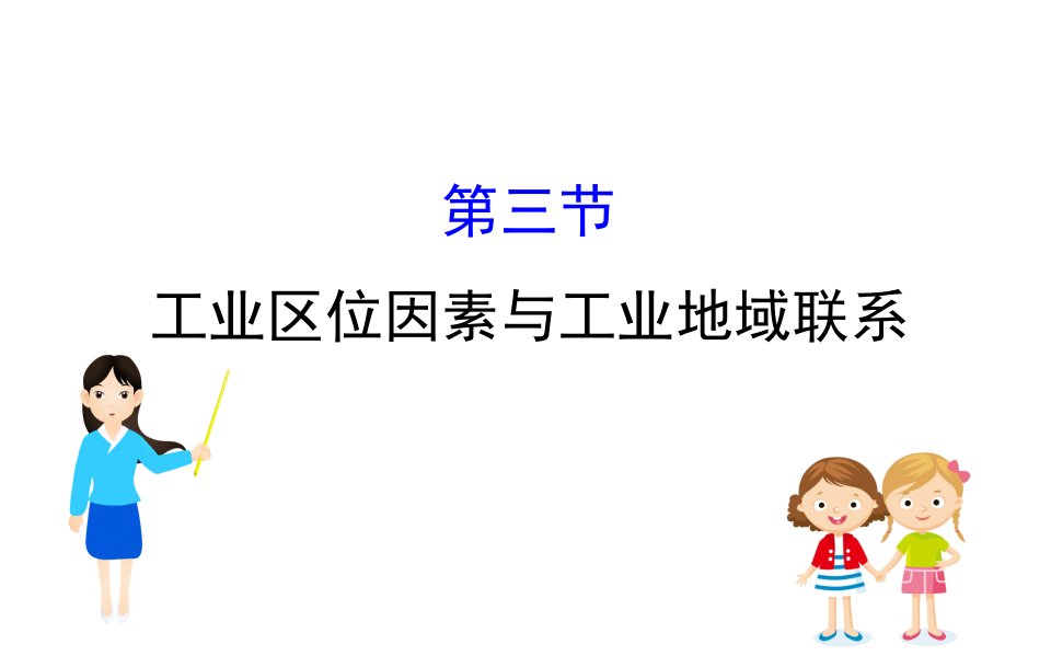 高三一轮复习地理人教版课件73工业区位因素与工业地域联系