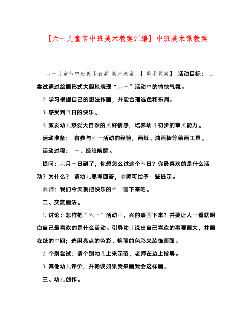 2022[六一儿童节中班美术教案汇编]中班美术课教案