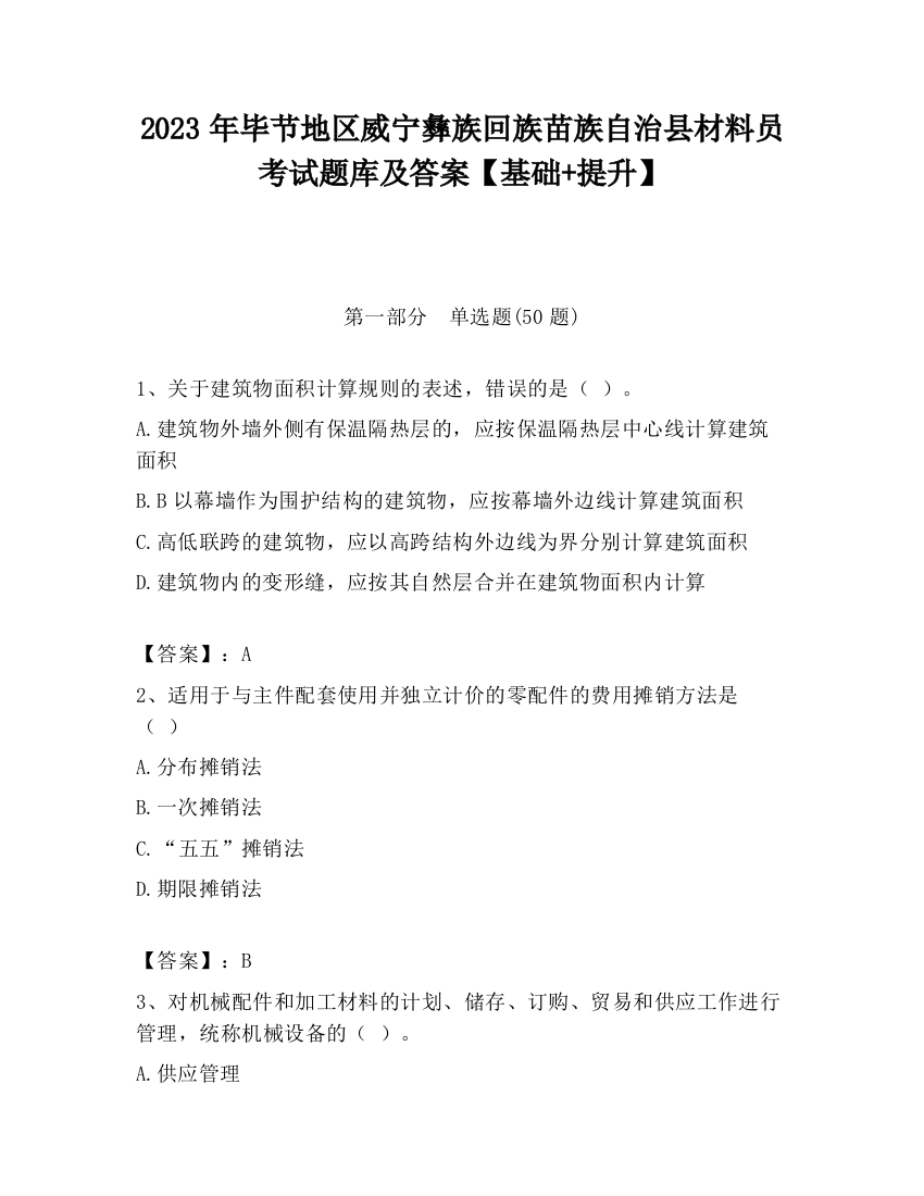 2023年毕节地区威宁彝族回族苗族自治县材料员考试题库及答案【基础+提升】