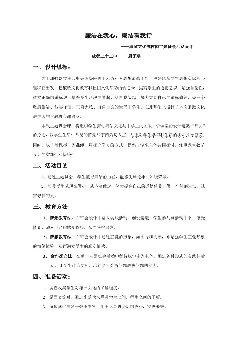 《廉洁在我心廉洁看我行——廉政文化进校园主题班会》教活动设计汇编