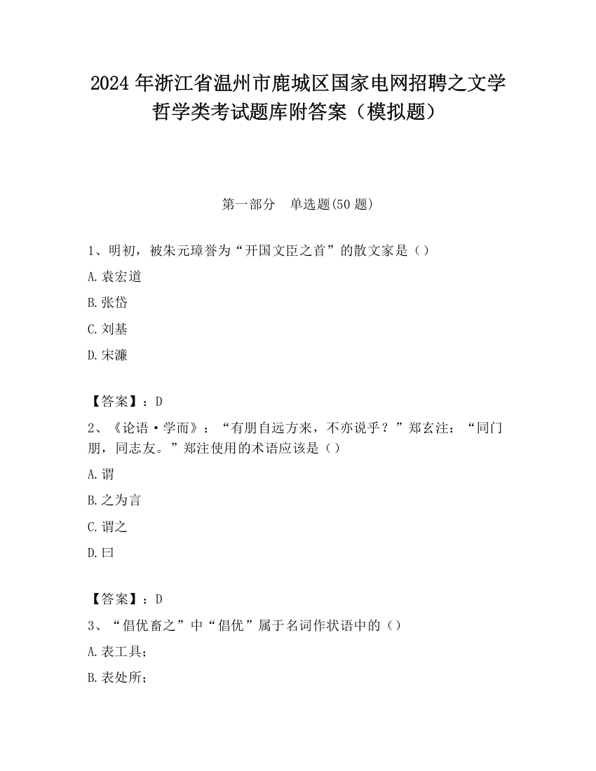 2024年浙江省温州市鹿城区国家电网招聘之文学哲学类考试题库附答案（模拟题）