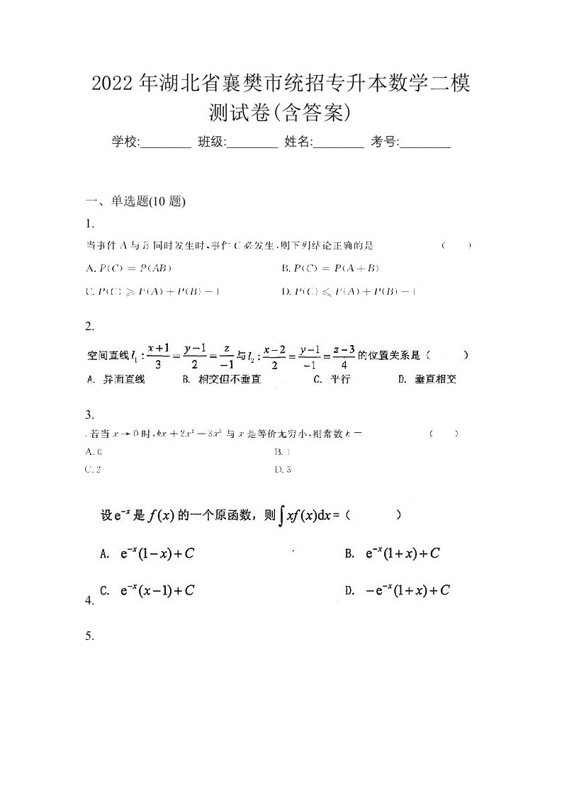 2022年湖北省襄樊市统招专升本数学二模测试卷含答案