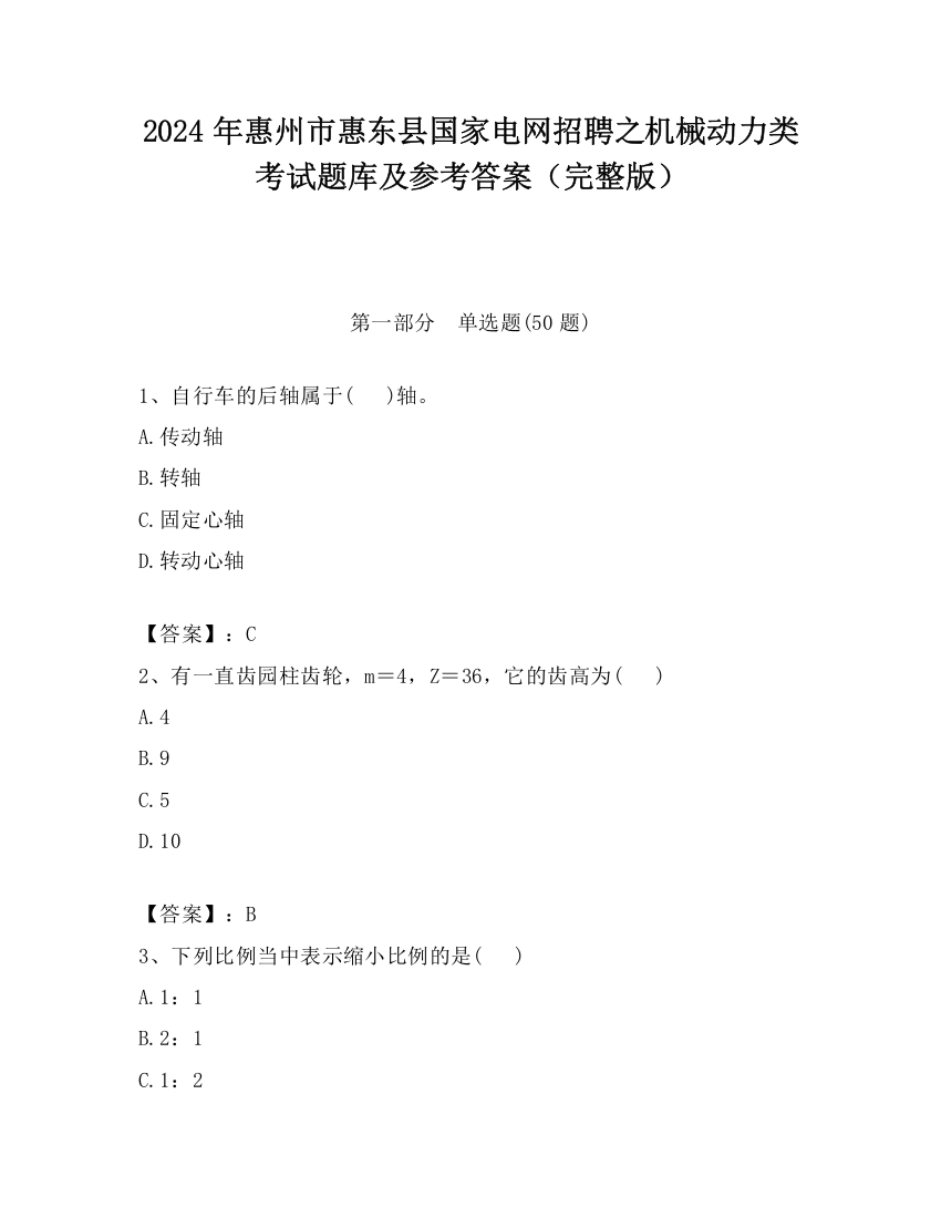 2024年惠州市惠东县国家电网招聘之机械动力类考试题库及参考答案（完整版）