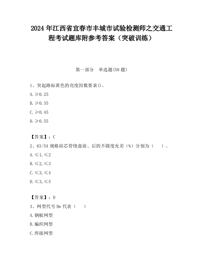 2024年江西省宜春市丰城市试验检测师之交通工程考试题库附参考答案（突破训练）