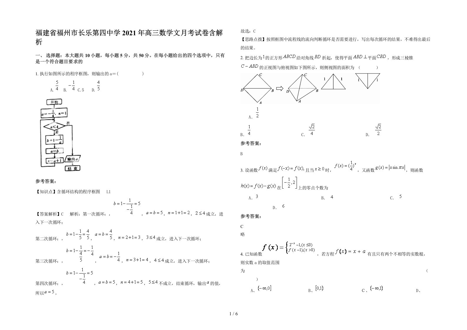 福建省福州市长乐第四中学2021年高三数学文月考试卷含解析