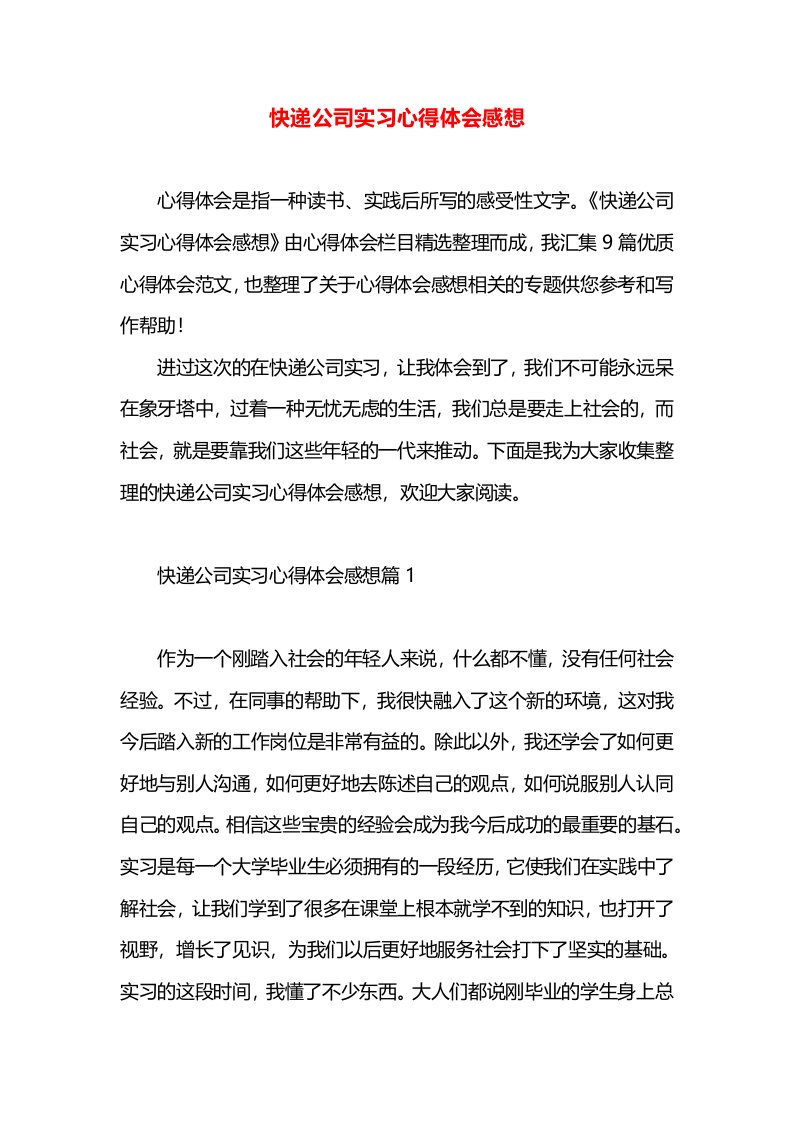 快递公司实习心得体会感想