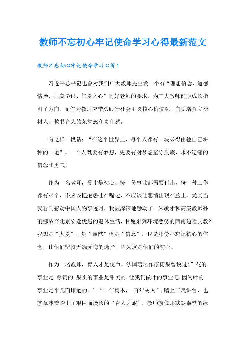 教师不忘初心牢记使命学习心得最新范文