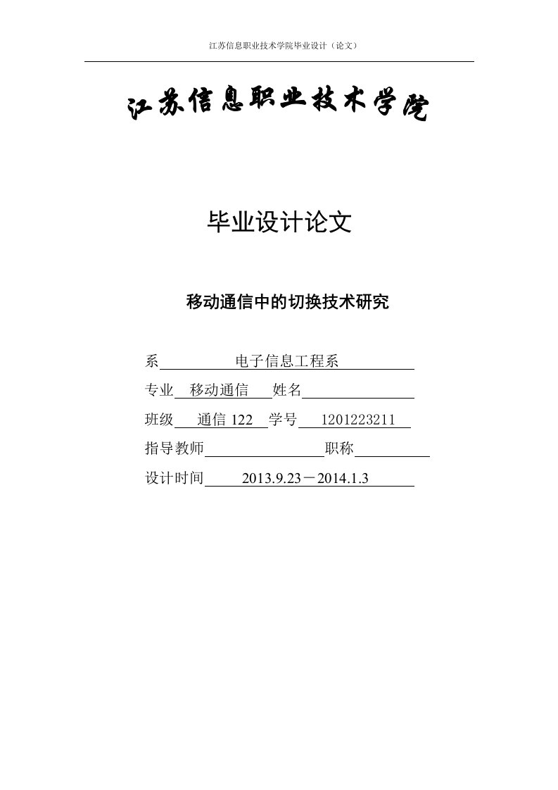 毕业论文-移动通信中的切换技术研究