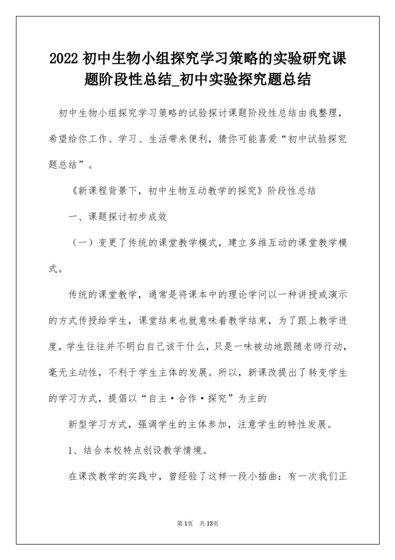 2022初中生物小组探究学习策略的实验研究课题阶段性总结_初中实验探究题总结