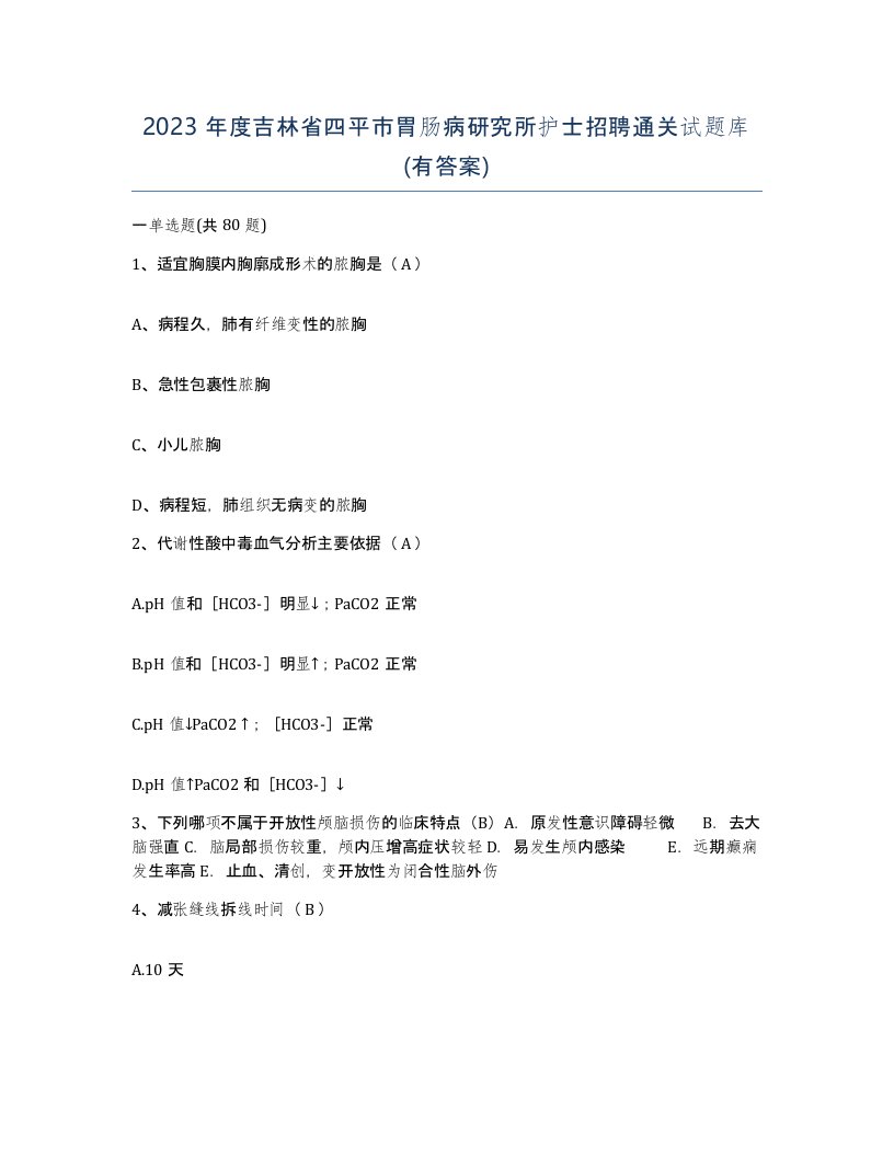 2023年度吉林省四平市胃肠病研究所护士招聘通关试题库有答案