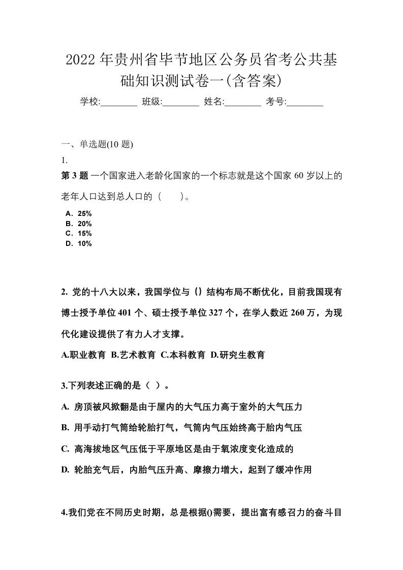 2022年贵州省毕节地区公务员省考公共基础知识测试卷一含答案