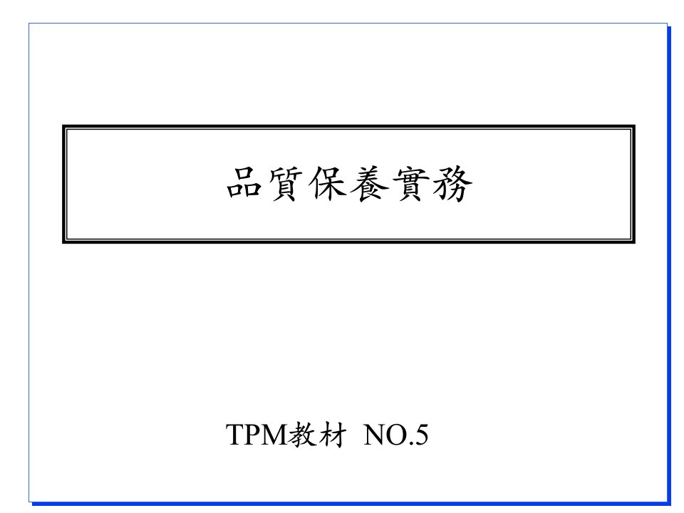 TPM品质保养