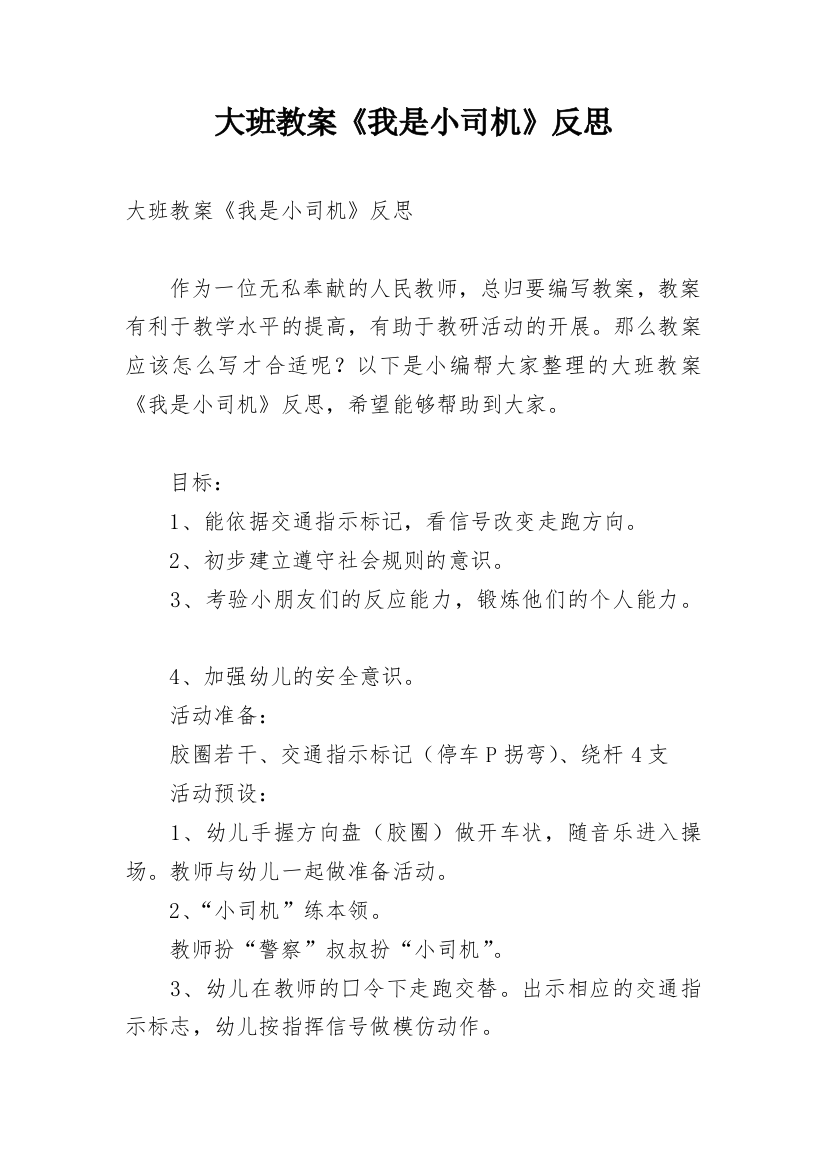 大班教案《我是小司机》反思