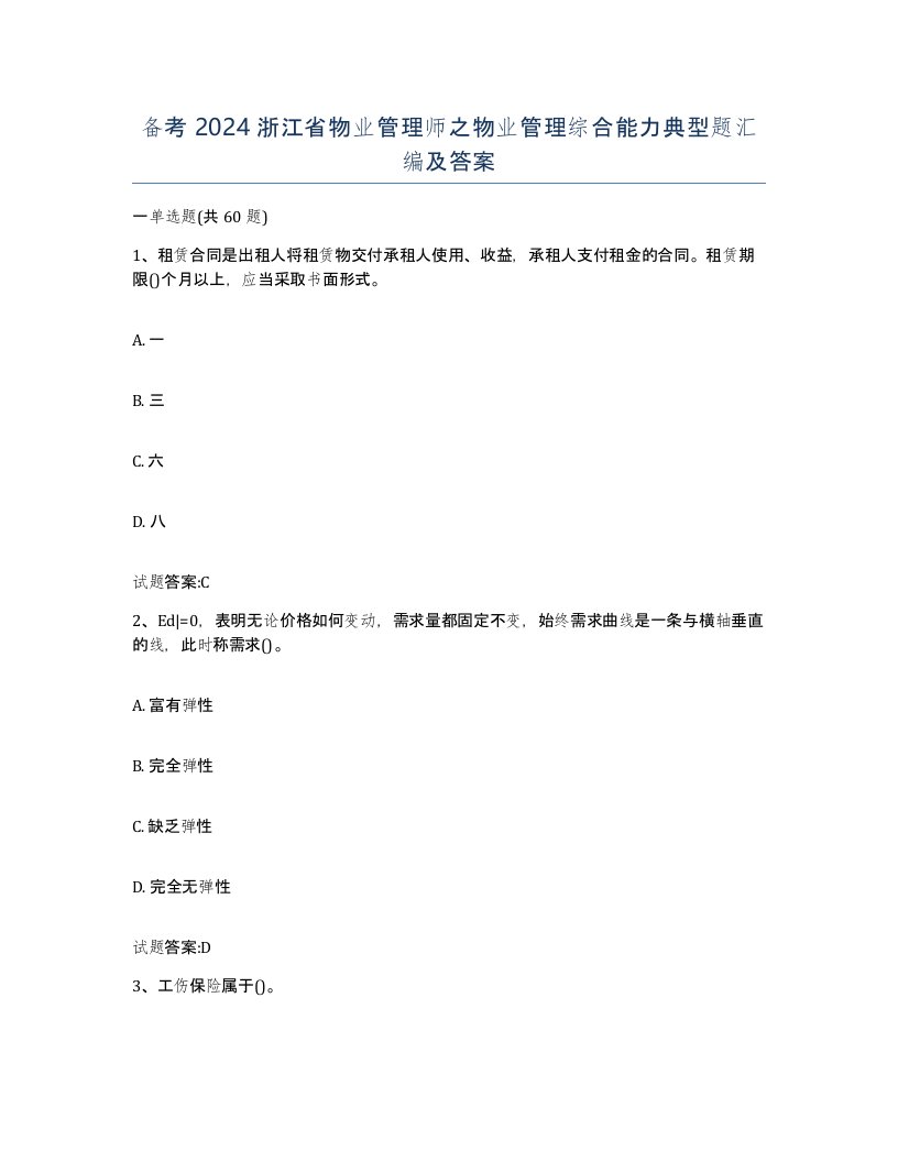 备考2024浙江省物业管理师之物业管理综合能力典型题汇编及答案