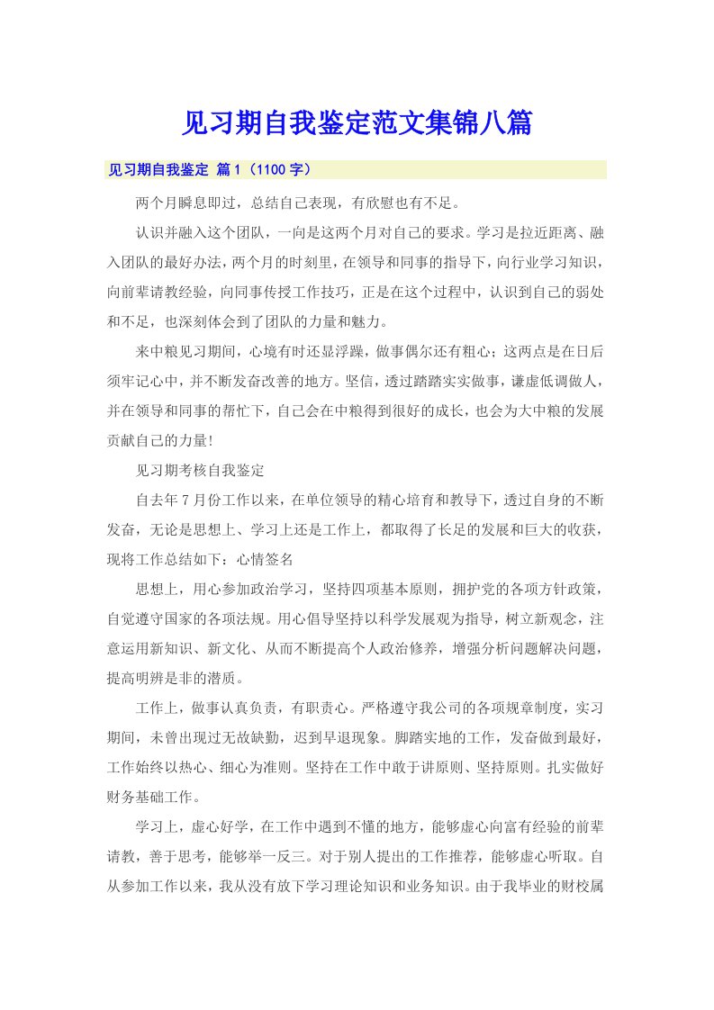 （精选）见习期自我鉴定范文集锦八篇