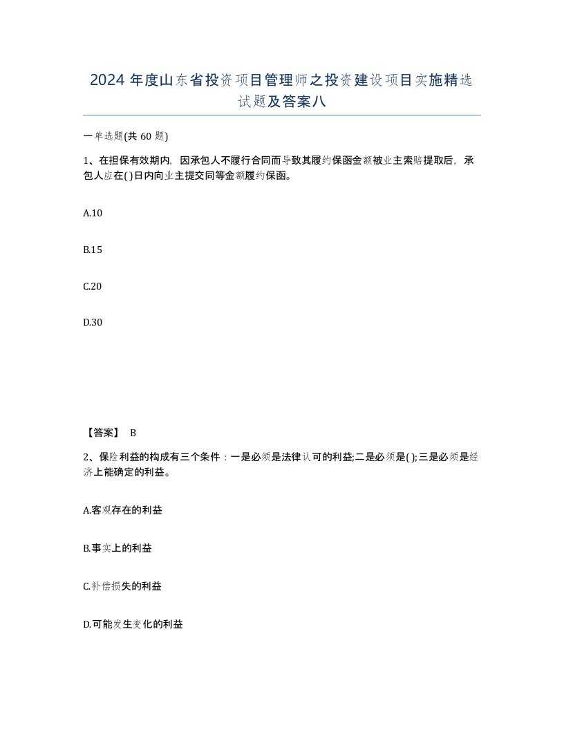 2024年度山东省投资项目管理师之投资建设项目实施试题及答案八