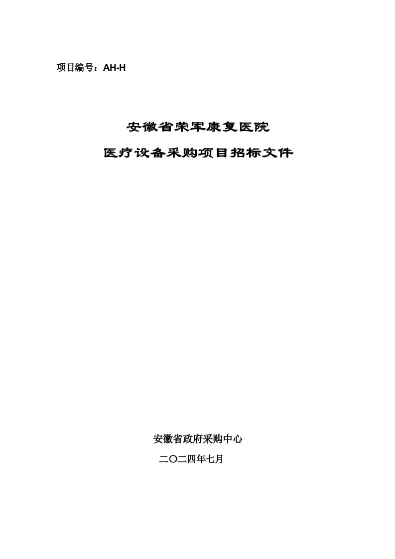 安徽某医院医疗设备采购项目招标文件