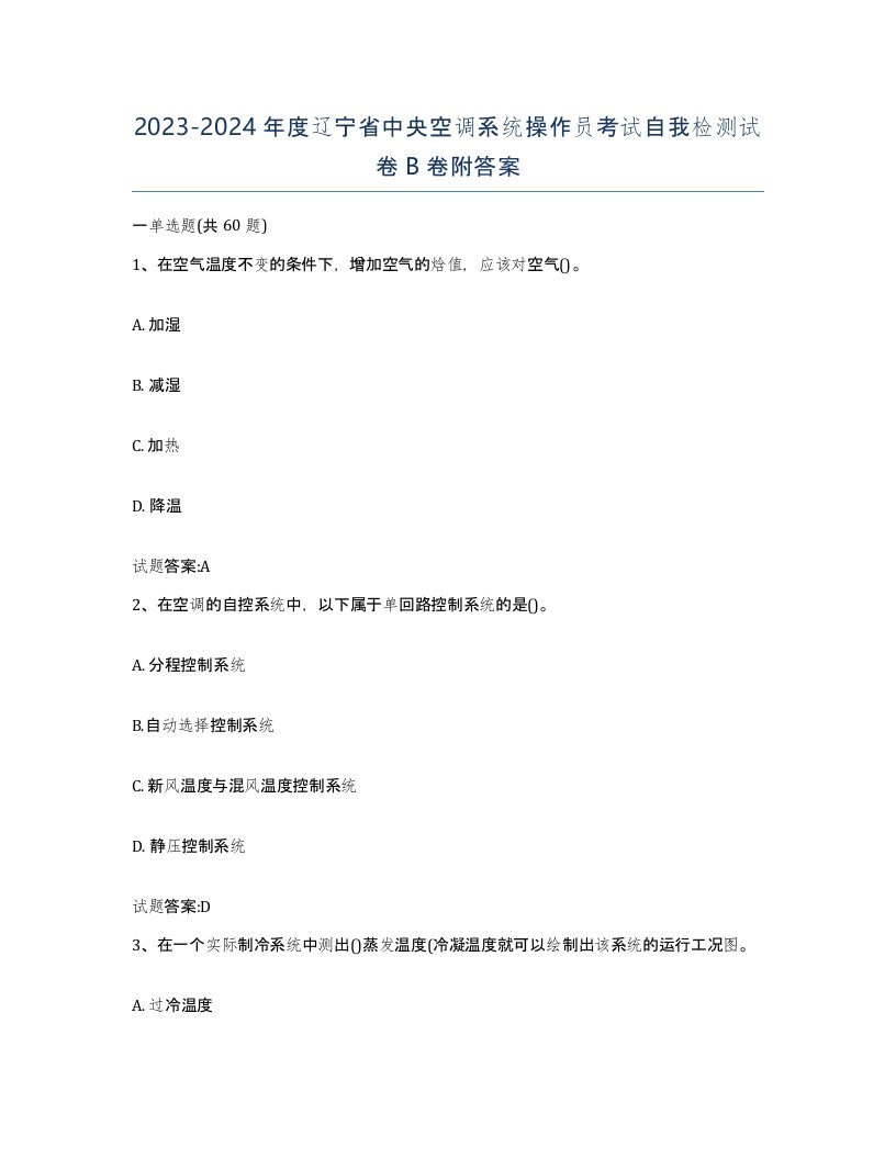 20232024年度辽宁省中央空调系统操作员考试自我检测试卷B卷附答案