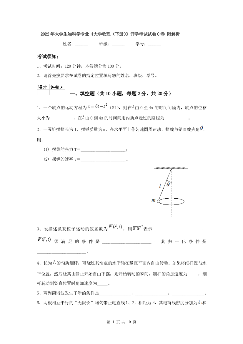 2022年大学生物科学专业大学物理下册开学考试试卷C卷-附解析