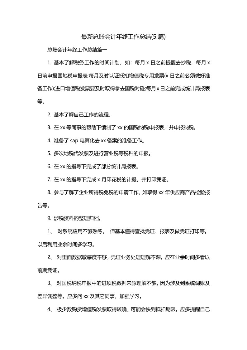 最新总账会计年终工作总结5篇