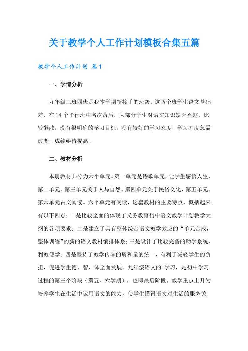 关于教学个人工作计划模板合集五篇