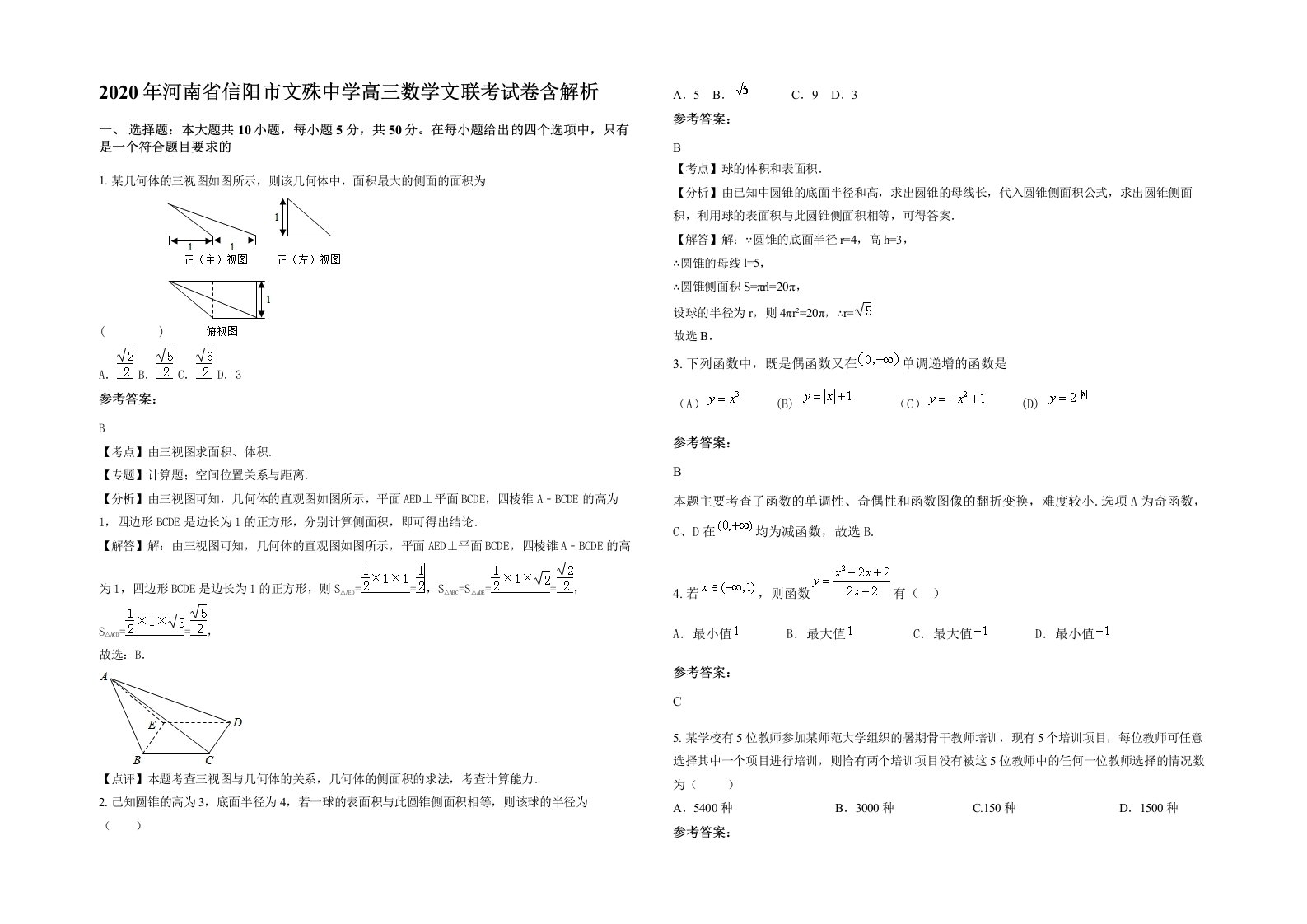 2020年河南省信阳市文殊中学高三数学文联考试卷含解析