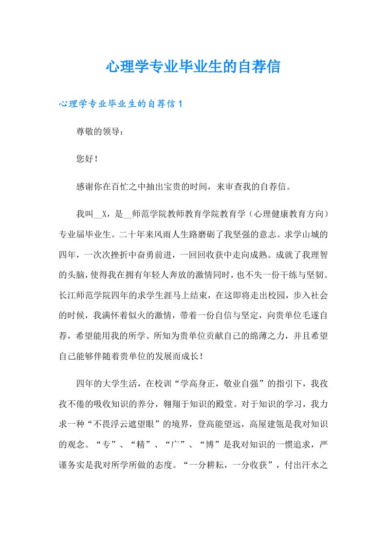 心理学专业毕业生的自荐信