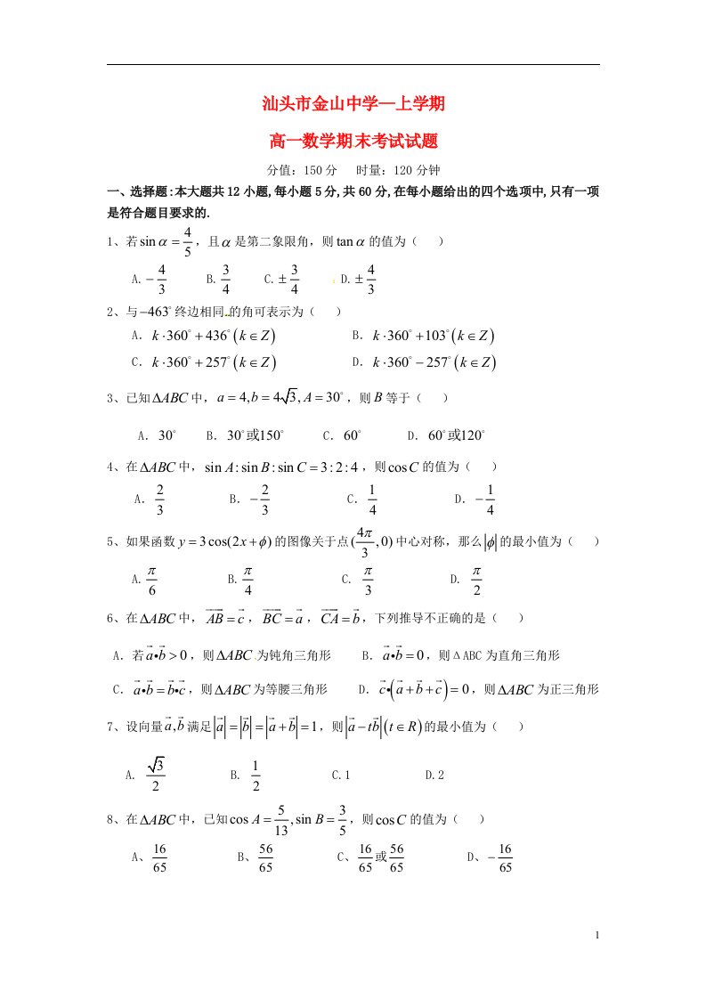 广东省汕头市金山中学高一数学上学期期末考试试题