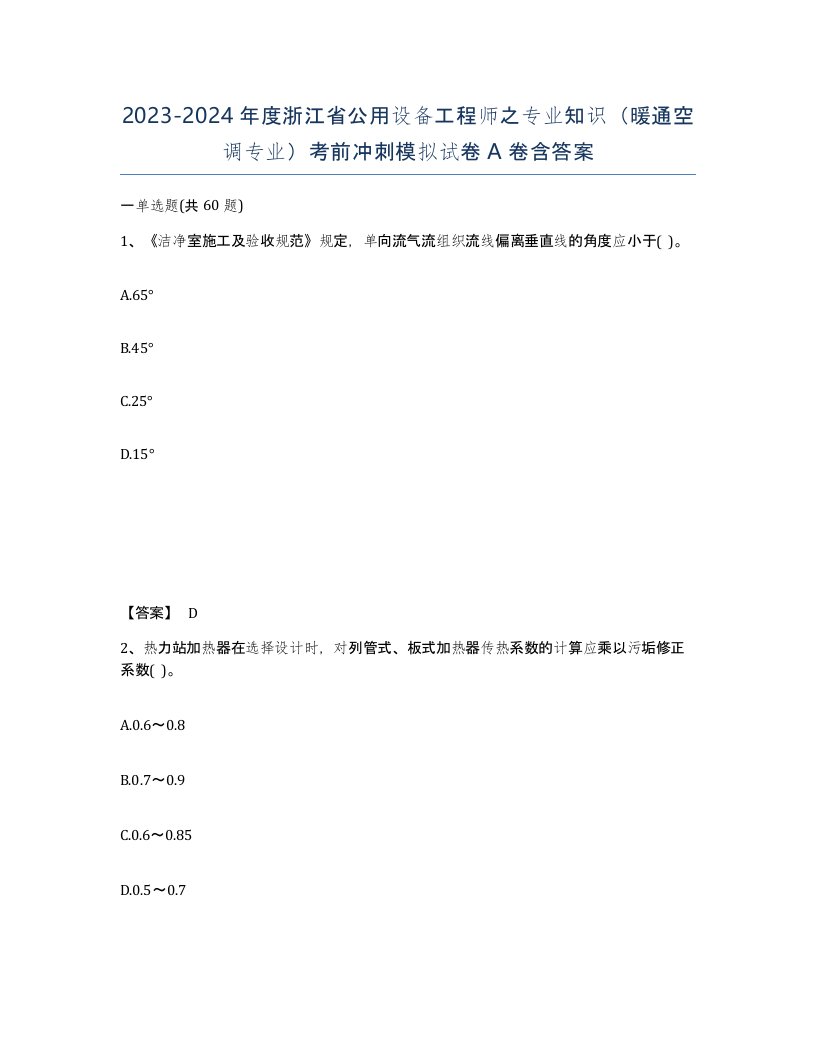 2023-2024年度浙江省公用设备工程师之专业知识暖通空调专业考前冲刺模拟试卷A卷含答案