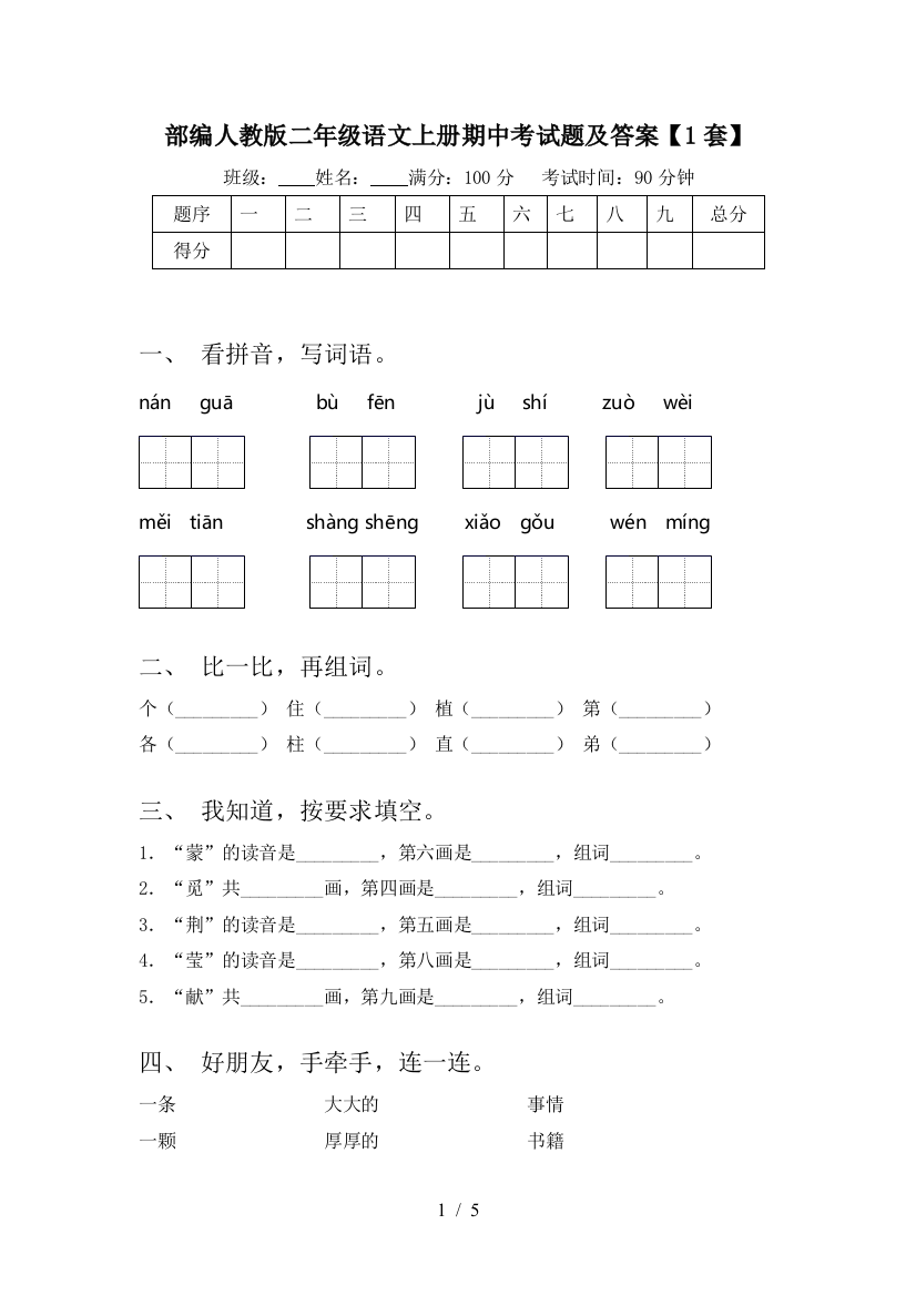 部编人教版二年级语文上册期中考试题及答案【1套】