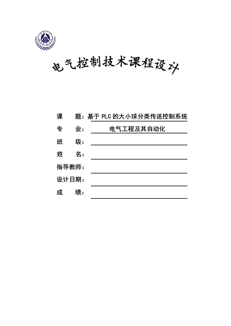 基于PLC的大小球分类传送控制系统设计—课程设计论文