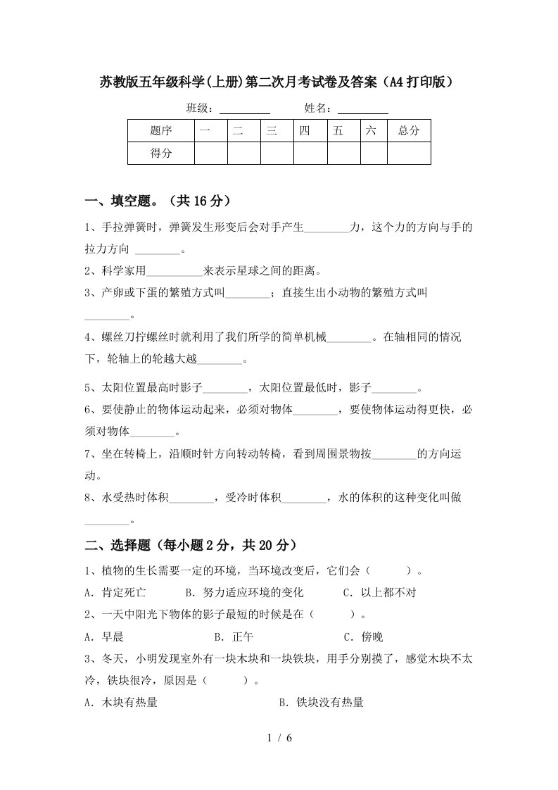 苏教版五年级科学上册第二次月考试卷及答案A4打印版