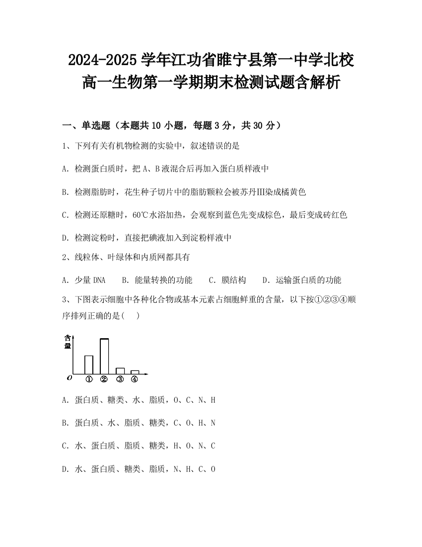 2024-2025学年江功省睢宁县第一中学北校高一生物第一学期期末检测试题含解析