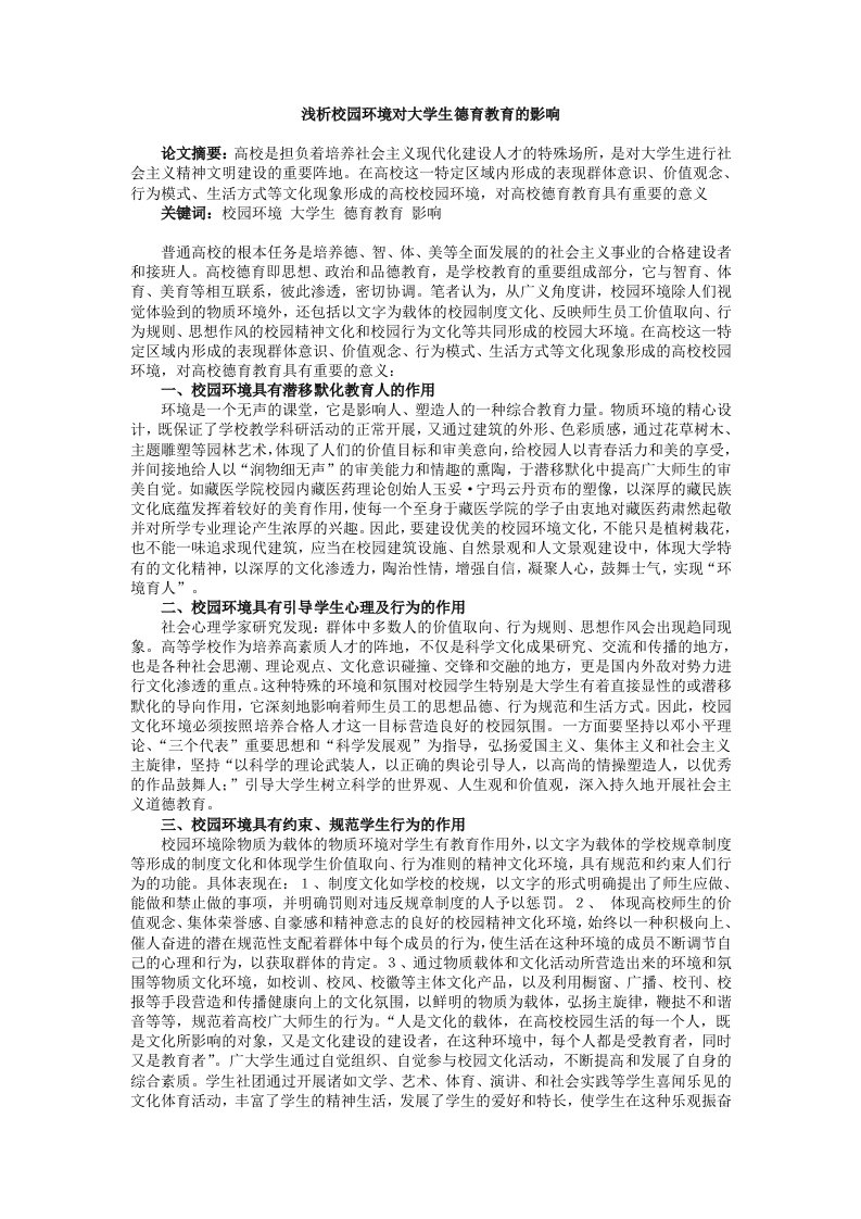 浅析校园环境对大学生德育教育的影响