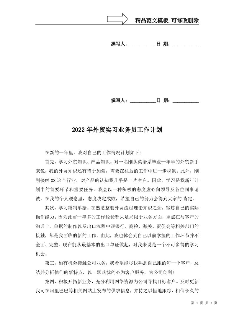 2022年外贸实习业务员工作计划_1