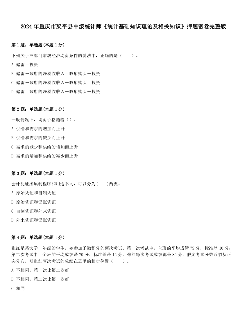 2024年重庆市梁平县中级统计师《统计基础知识理论及相关知识》押题密卷完整版