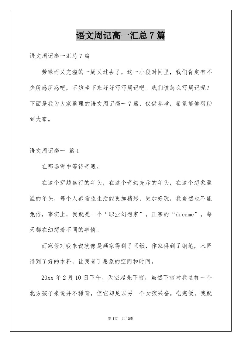 语文周记高一汇总7篇