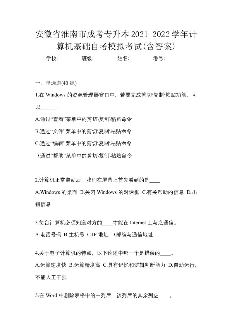 安徽省淮南市成考专升本2021-2022学年计算机基础自考模拟考试含答案