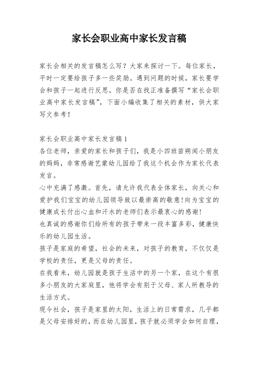 家长会职业高中家长发言稿_1