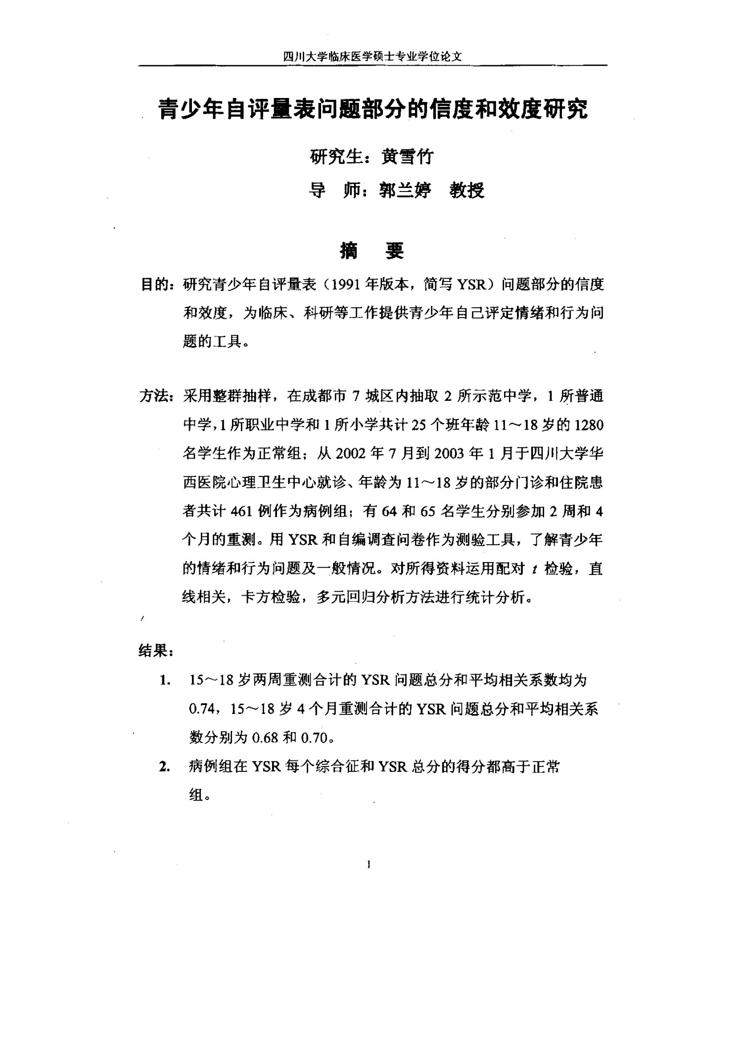 青少年自评量表问题部分的信度和效度分析