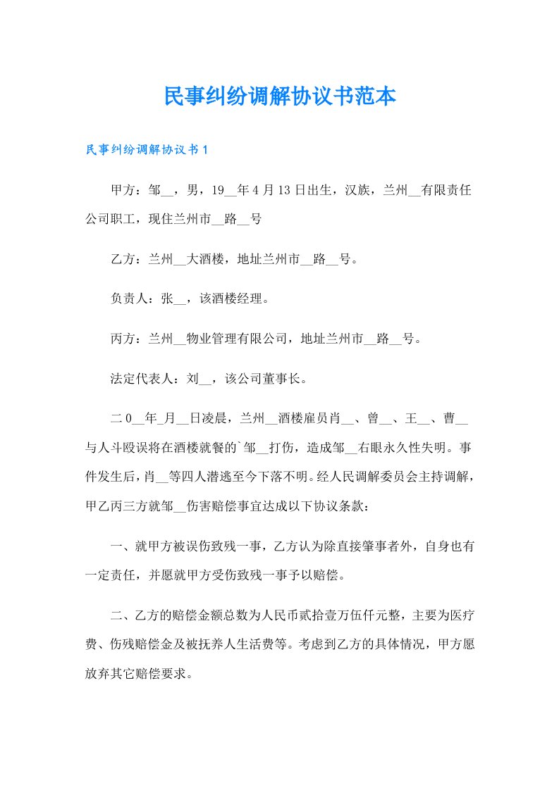 民事纠纷调解协议书范本