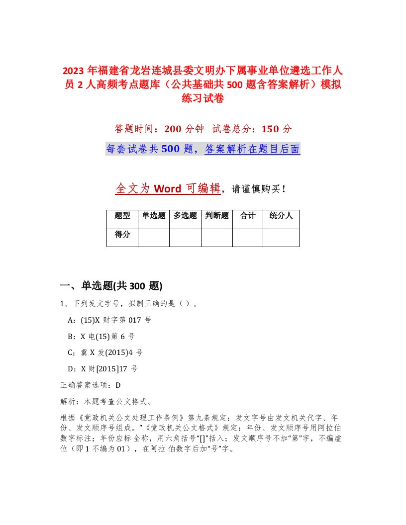 2023年福建省龙岩连城县委文明办下属事业单位遴选工作人员2人高频考点题库公共基础共500题含答案解析模拟练习试卷