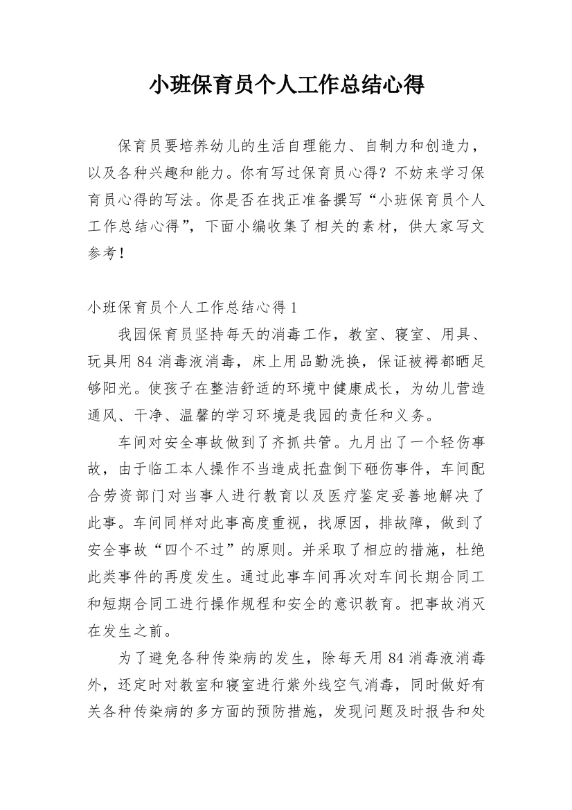 小班保育员个人工作总结心得_1