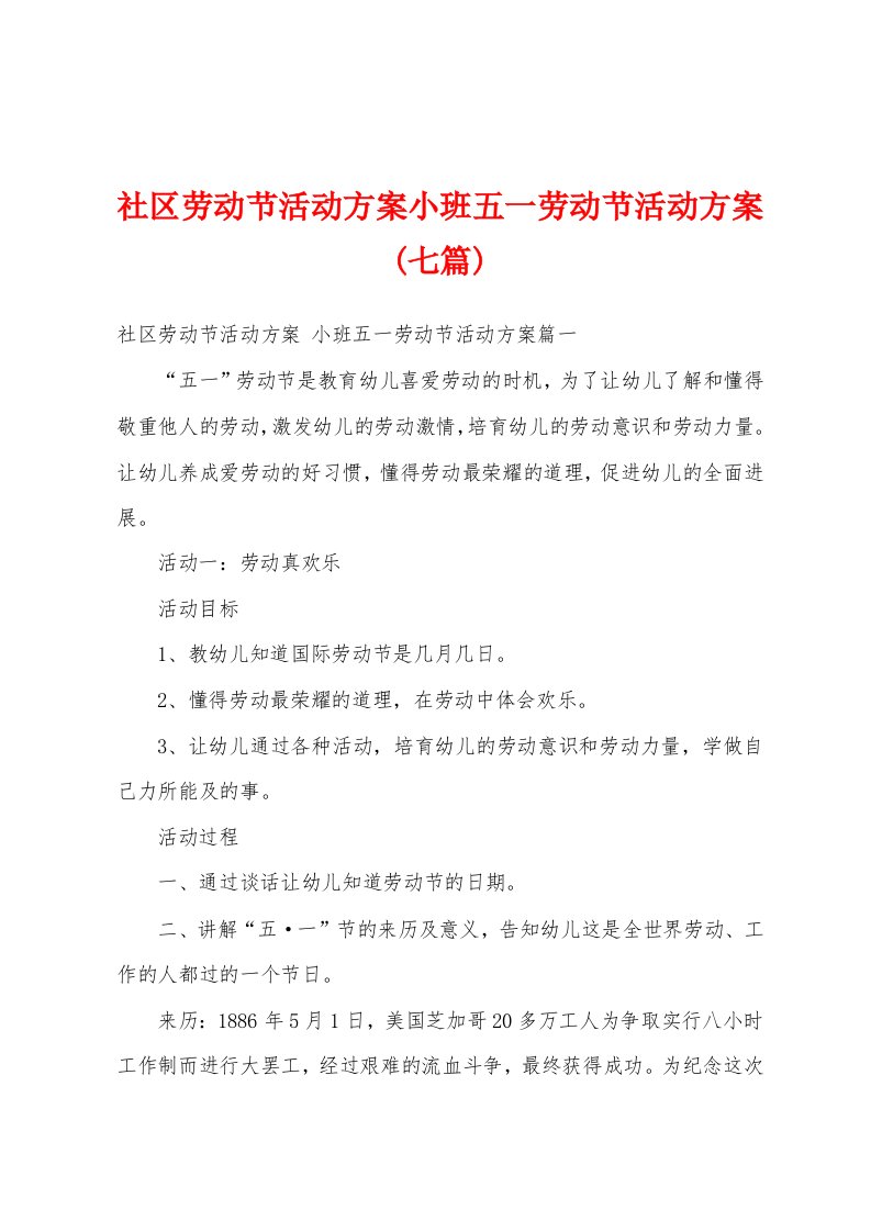 社区劳动节活动方案小班五一劳动节活动方案(七篇)