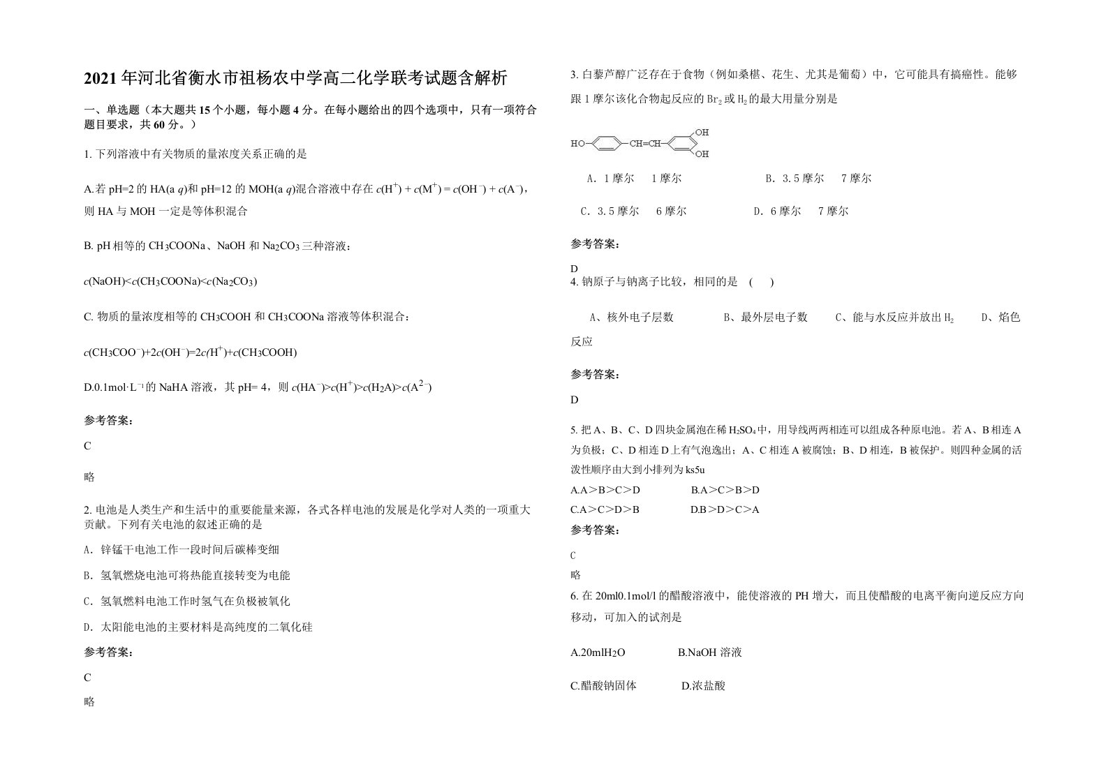 2021年河北省衡水市祖杨农中学高二化学联考试题含解析