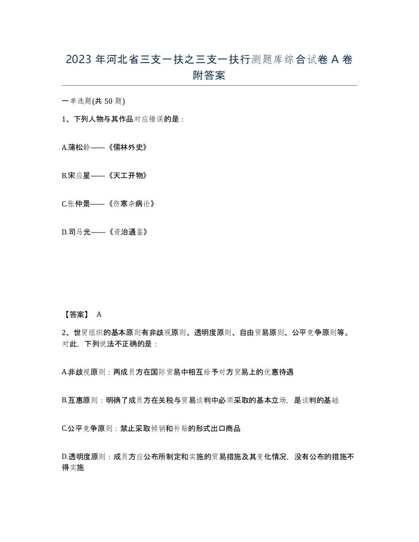 2023年河北省三支一扶之三支一扶行测题库综合试卷A卷附答案