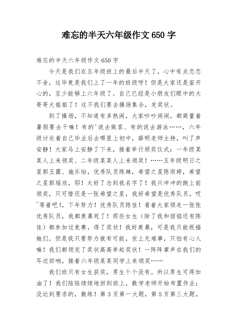 难忘的半天六年级作文650字