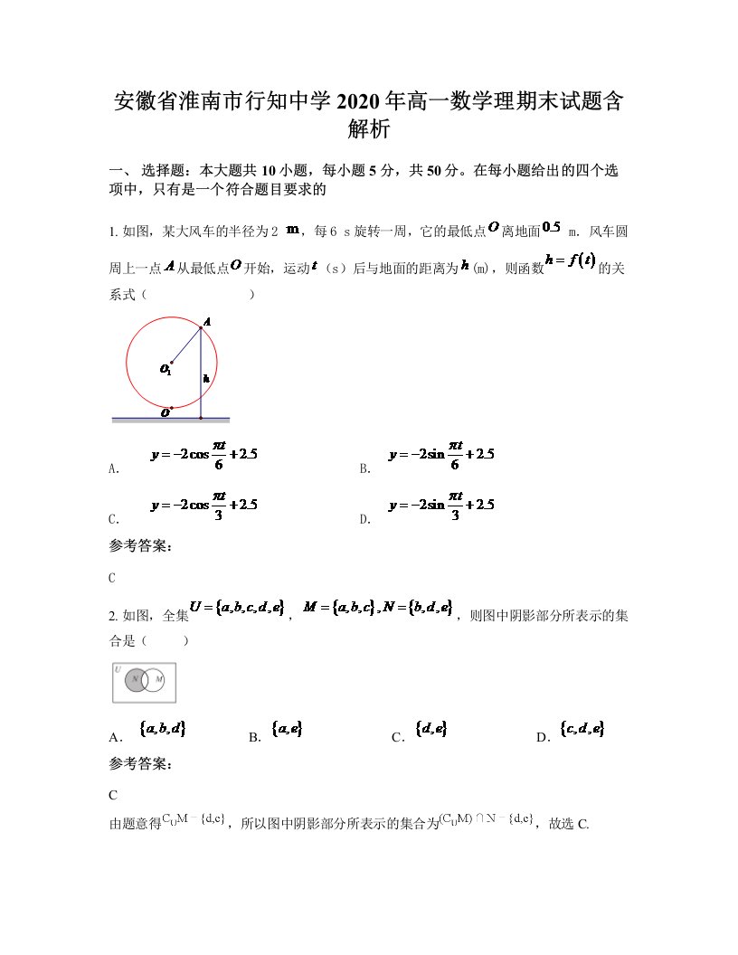 安徽省淮南市行知中学2020年高一数学理期末试题含解析