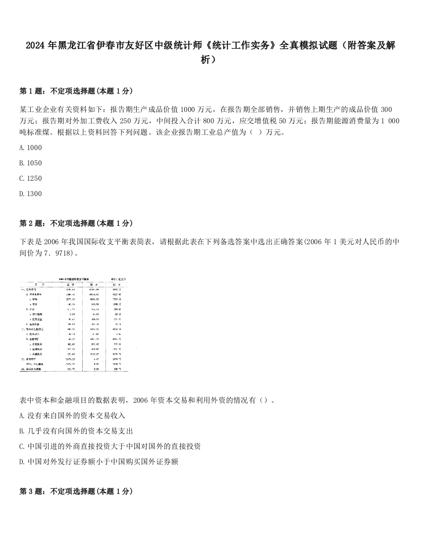 2024年黑龙江省伊春市友好区中级统计师《统计工作实务》全真模拟试题（附答案及解析）