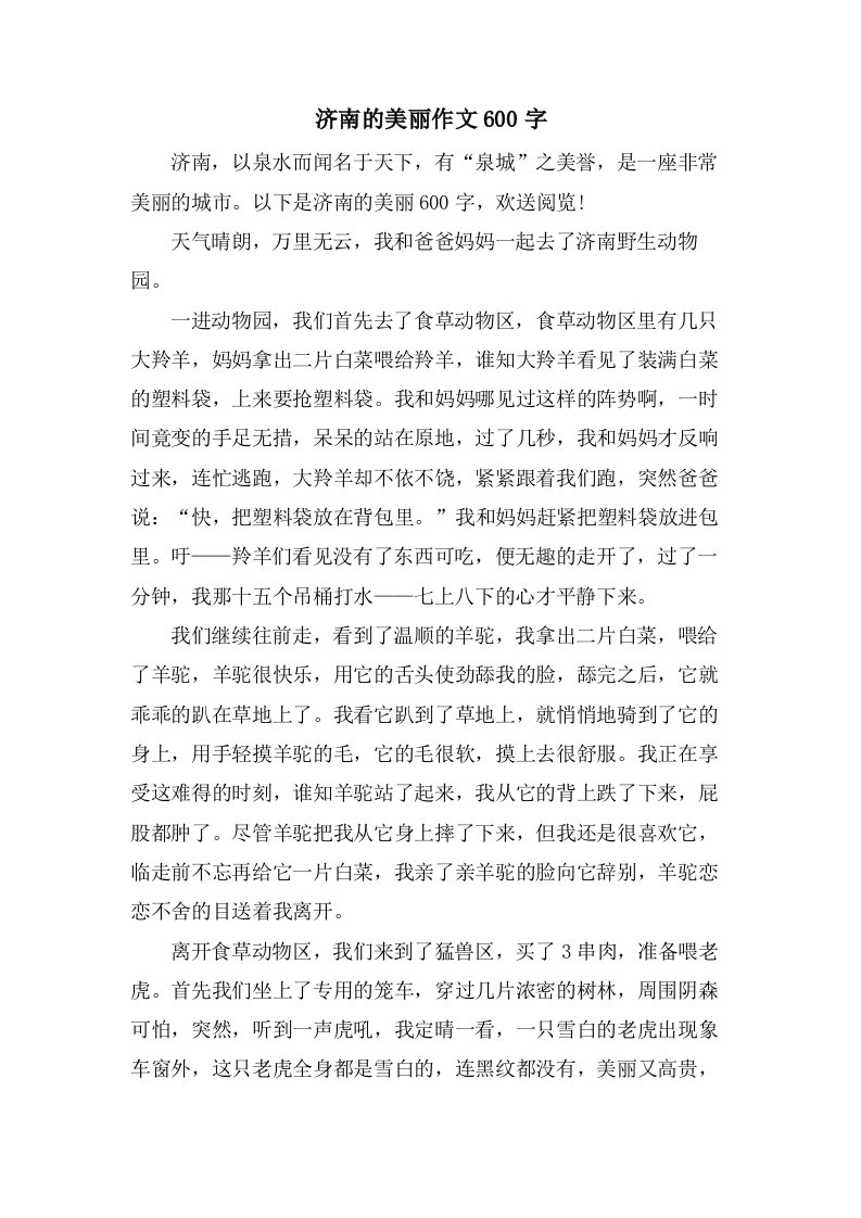 济南的美丽作文600字